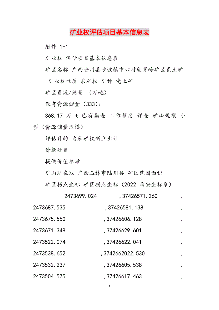 矿业权评估项目基本信息表范文_第1页