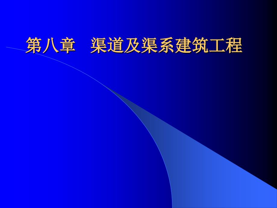 渠道及渠系建筑工程讲义PPT课件_第1页