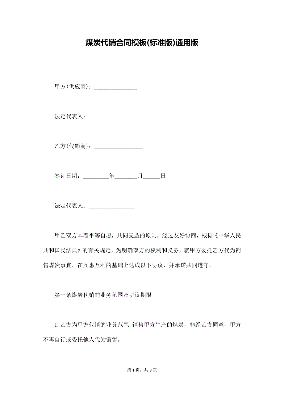 煤炭代销合同模板(标准版)通用版（通用版）_第1页