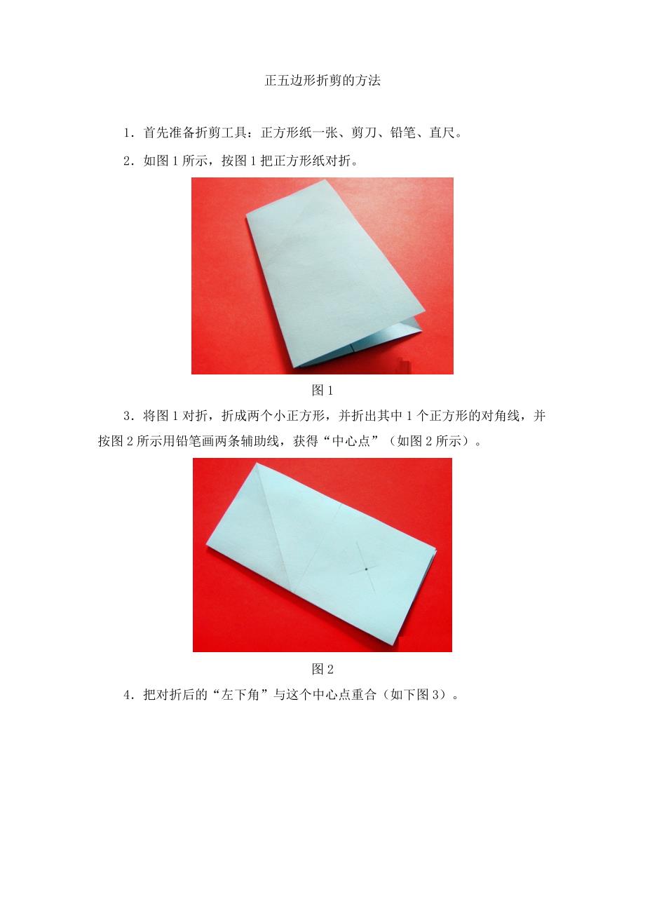 六年级数学上册 4 比 正五边形折剪的方法 新人教版 素材_第1页