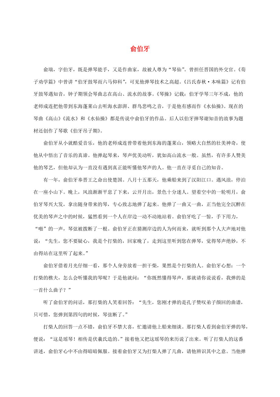 五年级语文下册 俞伯牙人物介绍素材 沪教版 素材_第1页