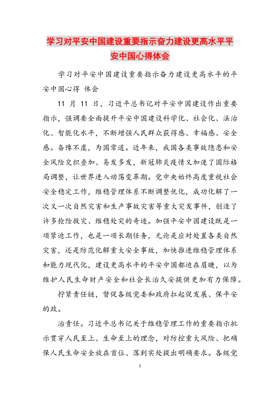 学习对平安中国建设重要指示奋力建设更高水平平安中国心得体会范文_第1页