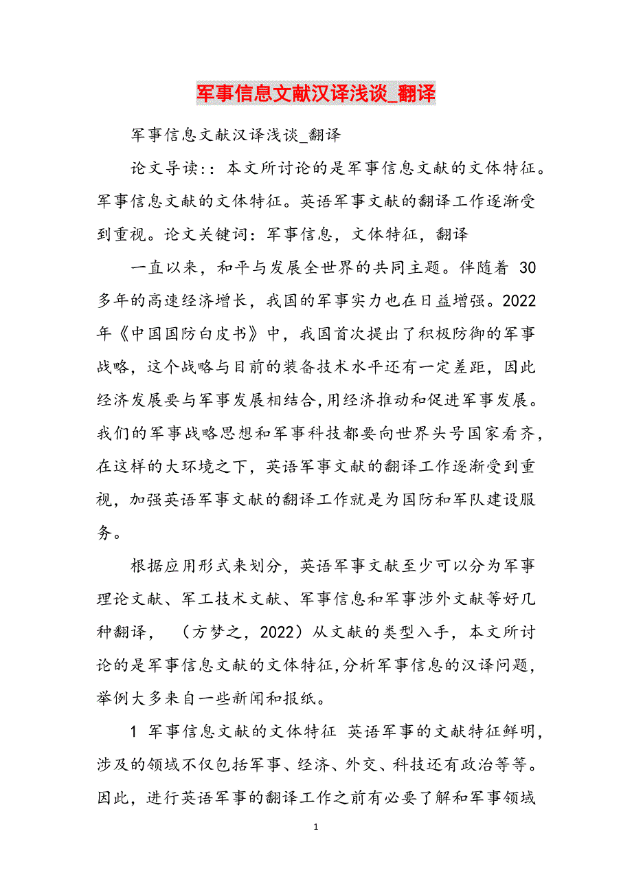 军事信息文献汉译浅谈_翻译范文_第1页