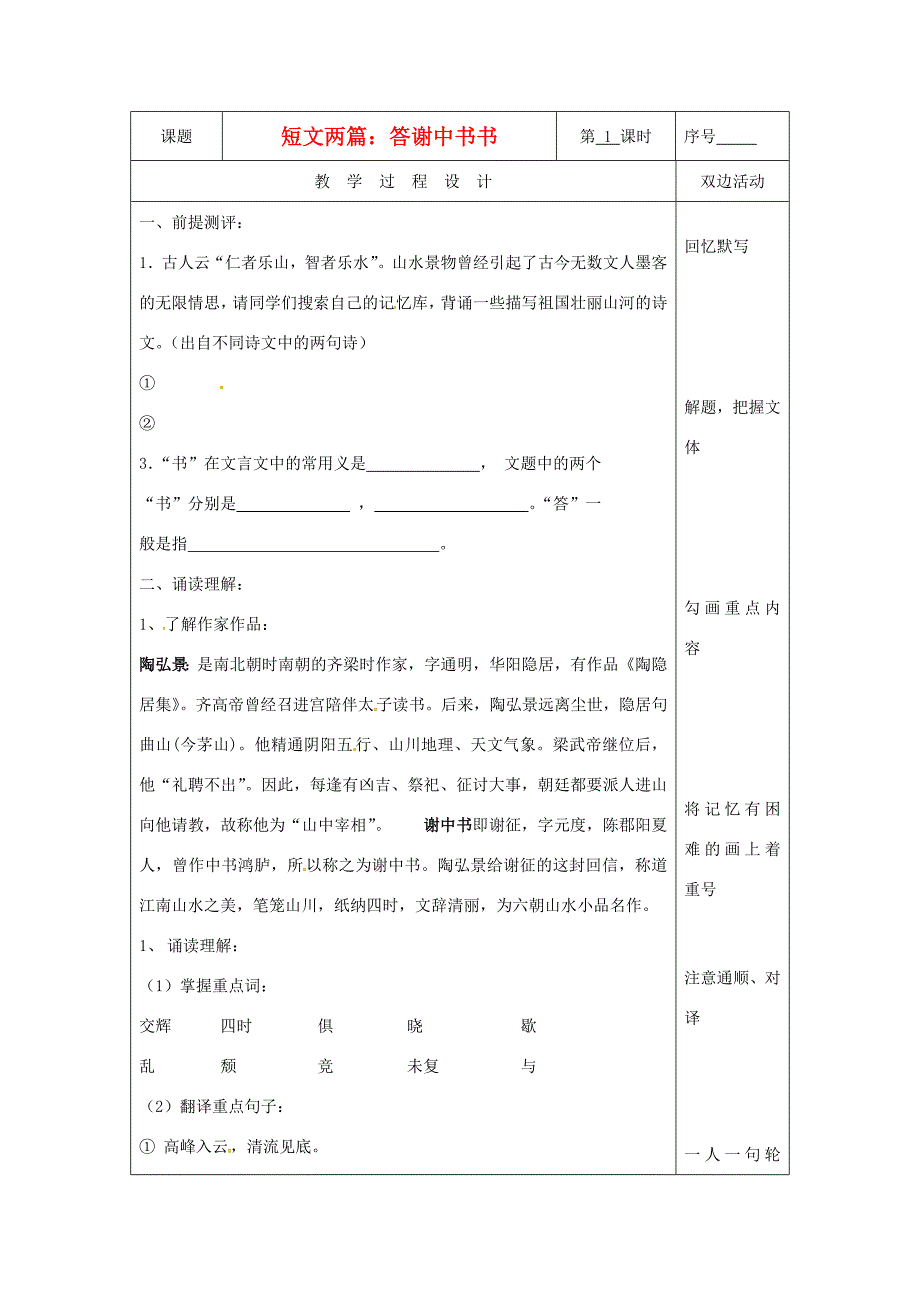 六年级语文上册 8.41《答谢中书书》学案（无答案） 上海版 学案_第1页