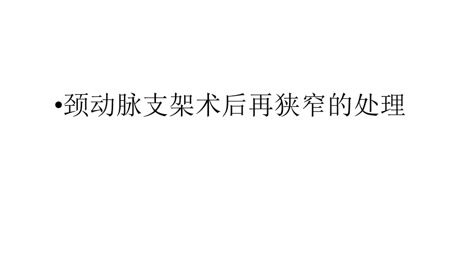 颈动脉支架术后再狭窄课件_第1页