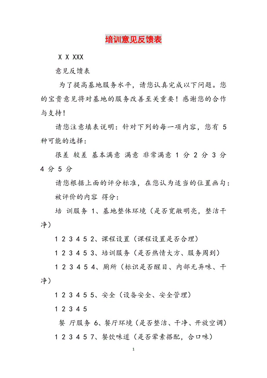 培训意见反馈表范文_第1页