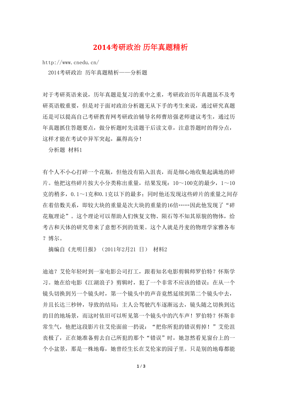 2014考研政治 历年真题精析_第1页