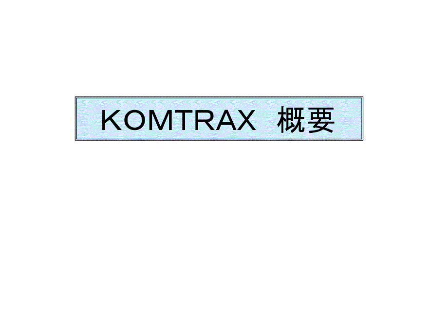 小松挖掘机资料：KOMTRAX概要_第1页