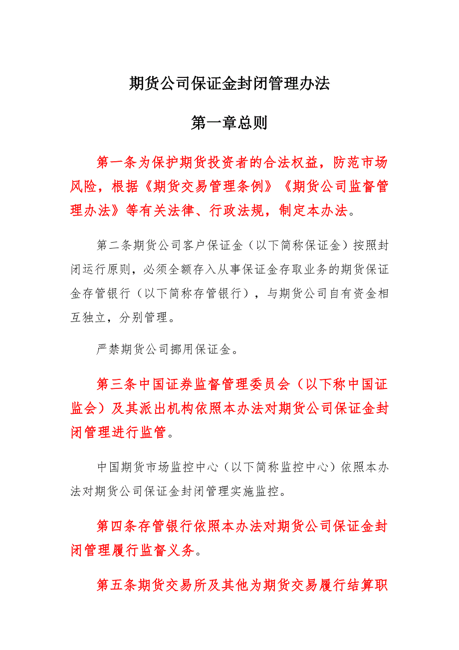 期货公司保证金封闭管理办法(2021修正)_第1页