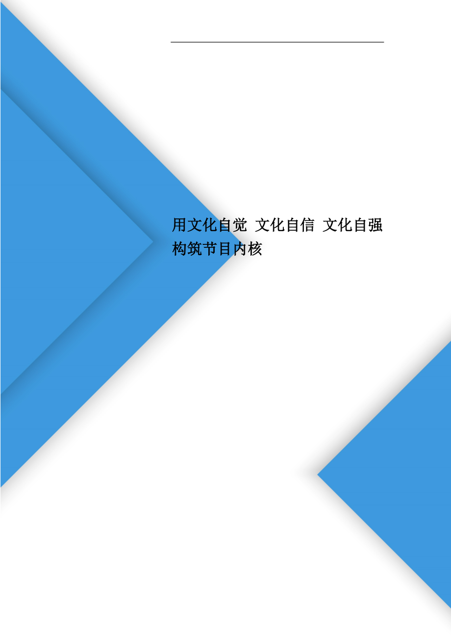 用文化自觉 文化自信 文化自强构筑节目内核_第1页
