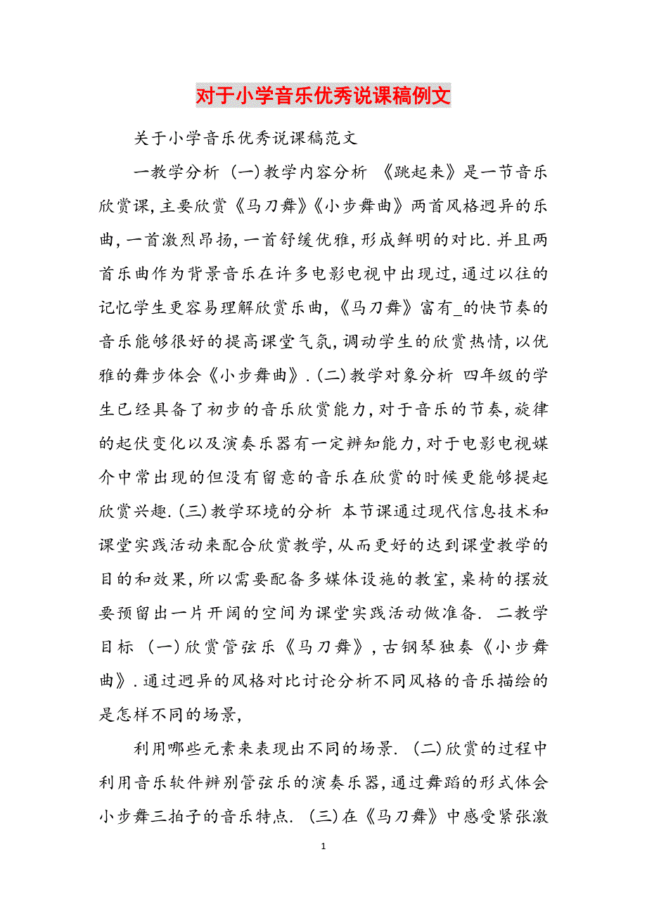对于小学音乐优秀说课稿例文范文_第1页