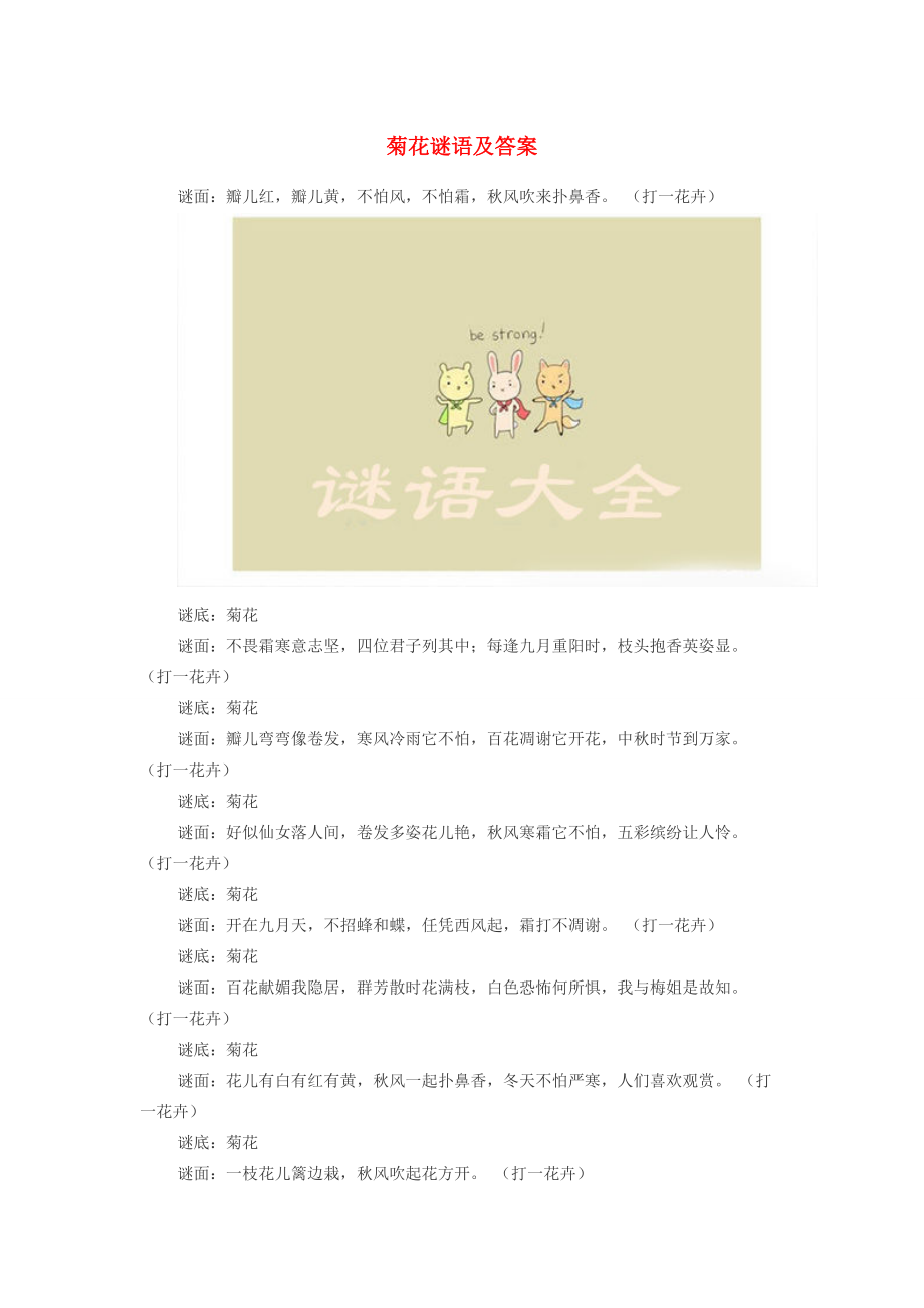小学语文 谜语大全 菊花谜语及答案 素材_第1页