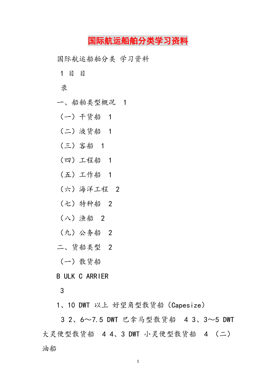国际航运船舶分类学习资料范文_第1页