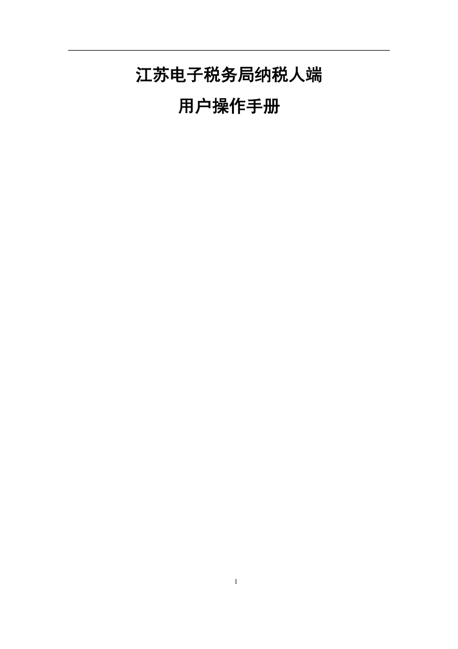 电子税务局操作手册——纳税申报管理_第1页