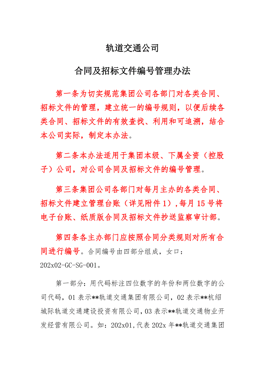 轨道交通公司合同及招标文件编号管理办法（3页）_第1页