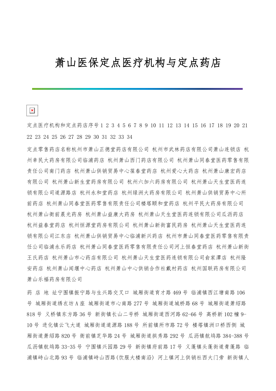 萧山医保定点医疗机构与定点药店_第1页