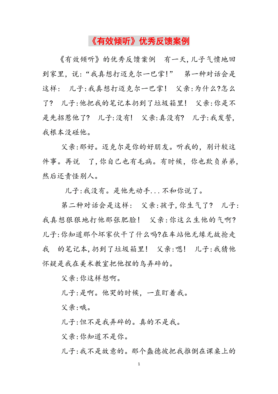 《有效倾听》优秀反馈案例范文_第1页