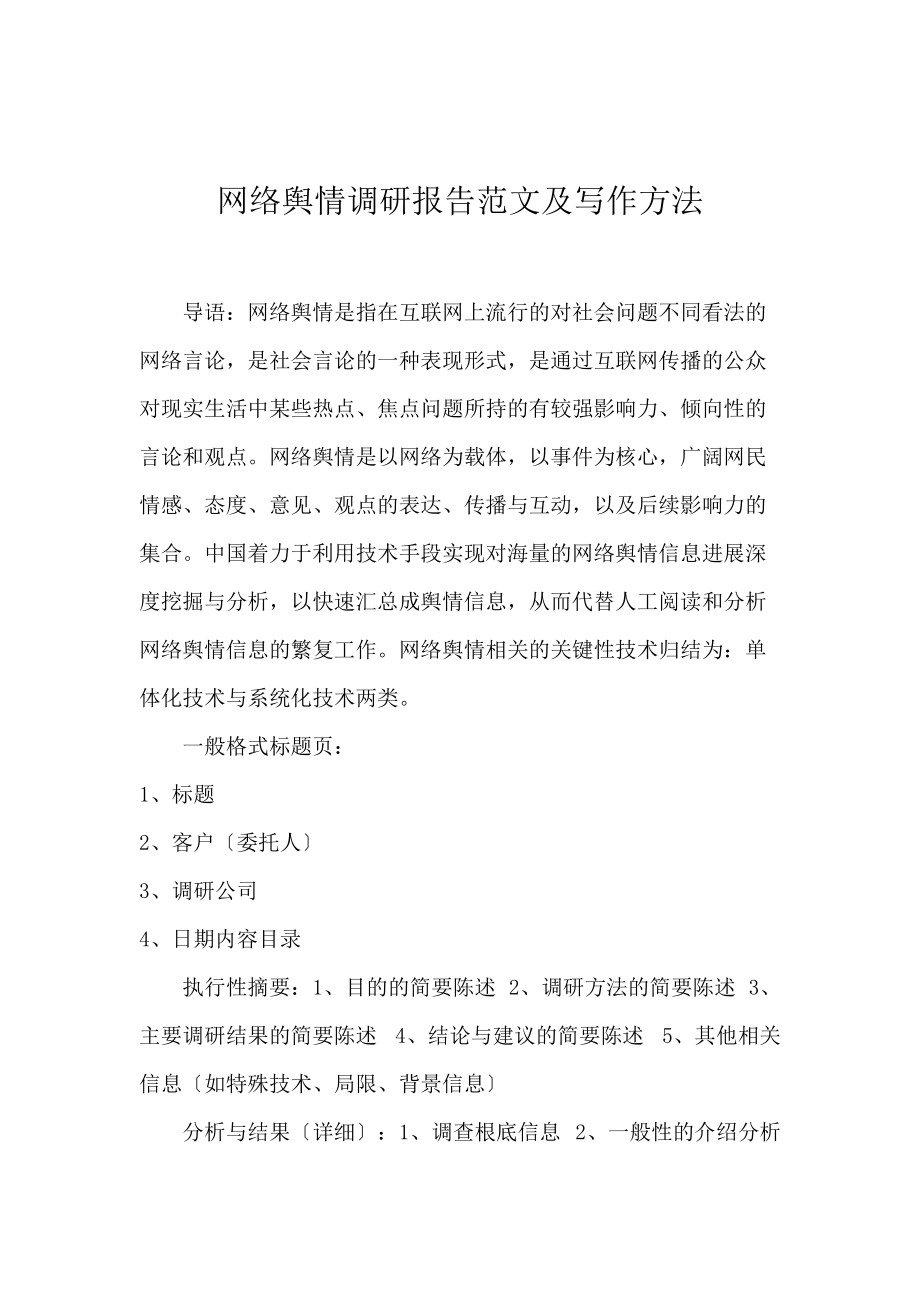 《网络舆情调研报告范文及写作方法 》_第1页