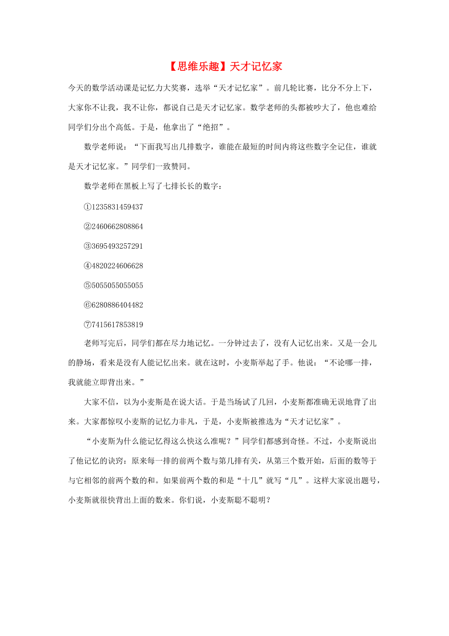 小学数学 数学故事（思维乐趣）天才记忆家 素材_第1页