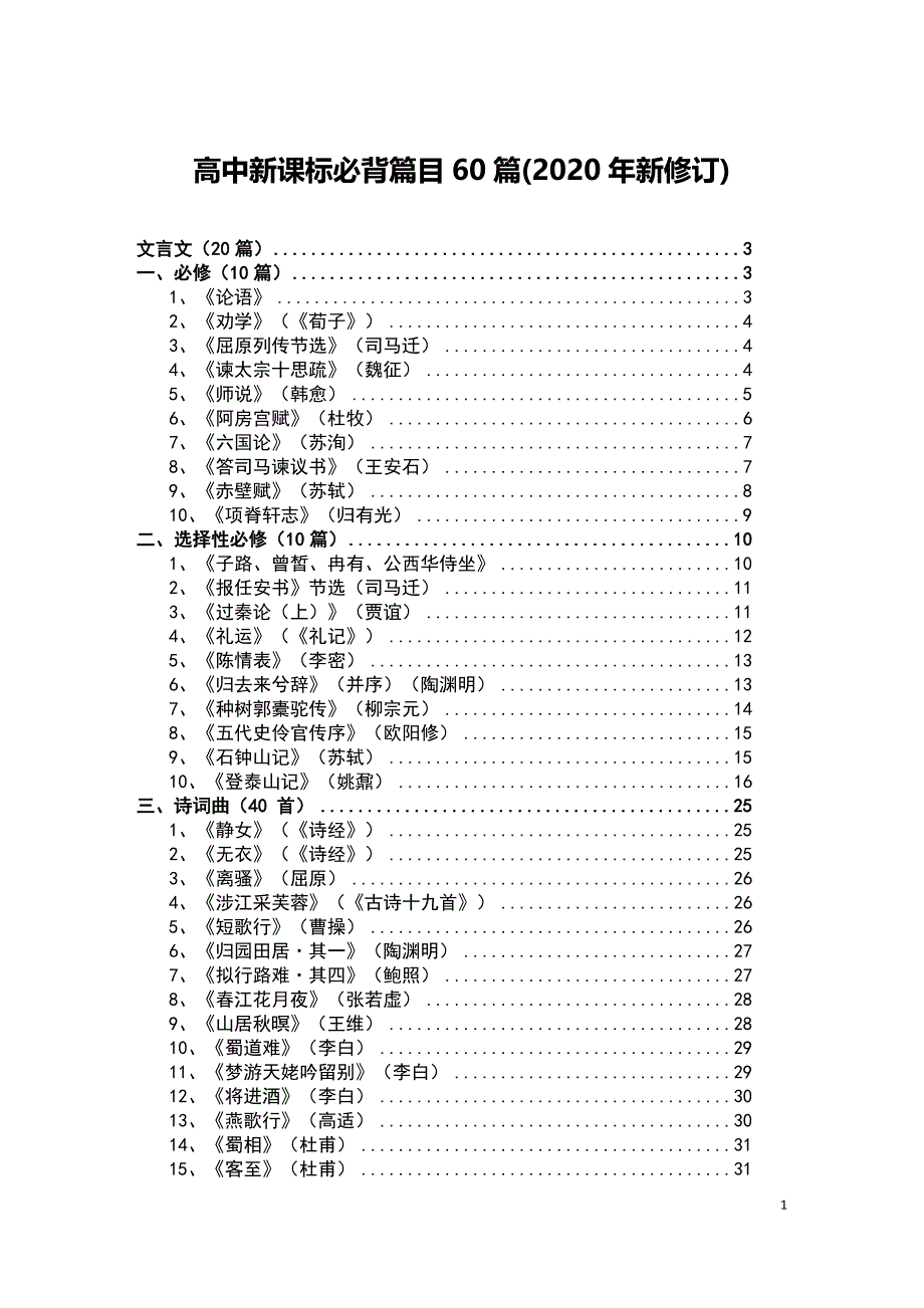 高中新课标必背篇目60篇_第1页