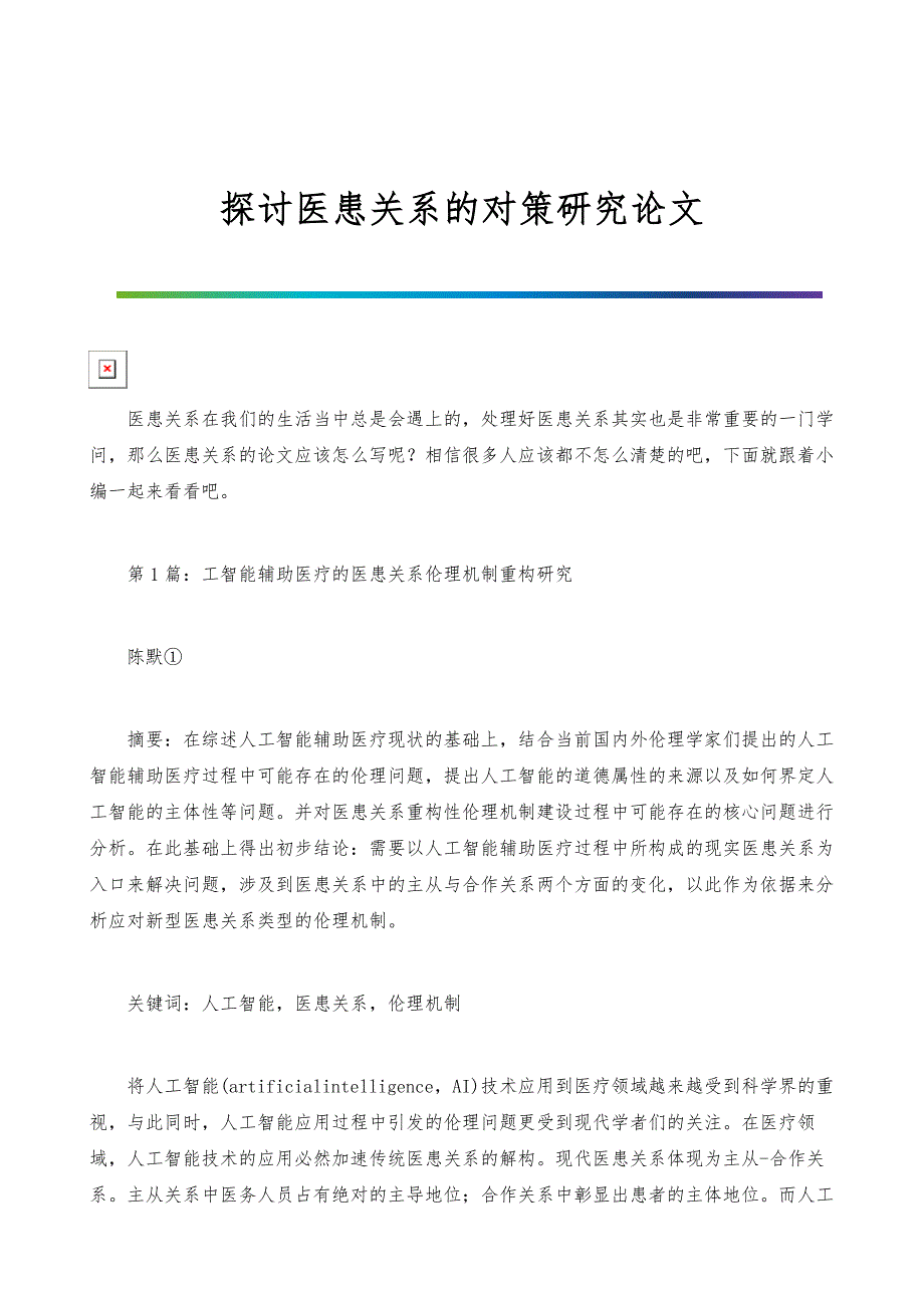 探讨医患关系的对策研究论文_第1页