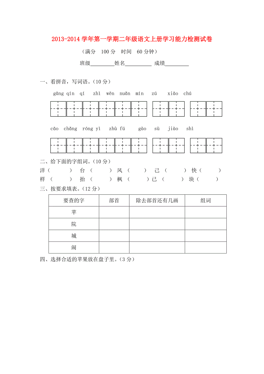 -二年级语文上学期学习能力检测试卷（无答案） 语文S版 试题_第1页