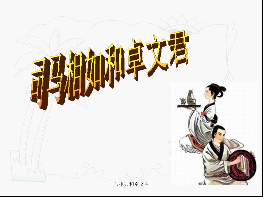 马相如和卓文君课件_第1页