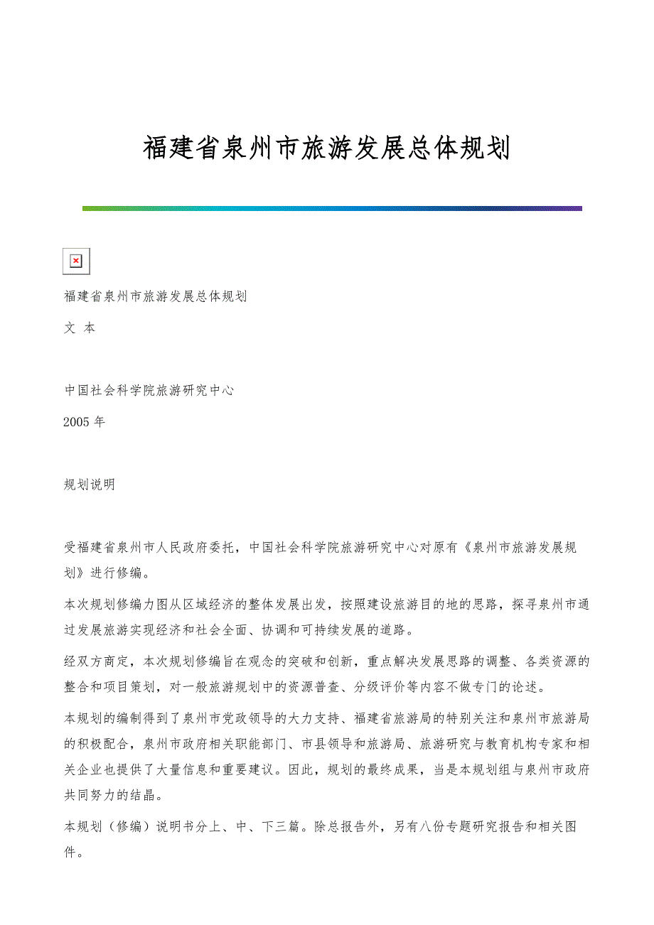 福建省泉州市旅游发展总体规划_第1页