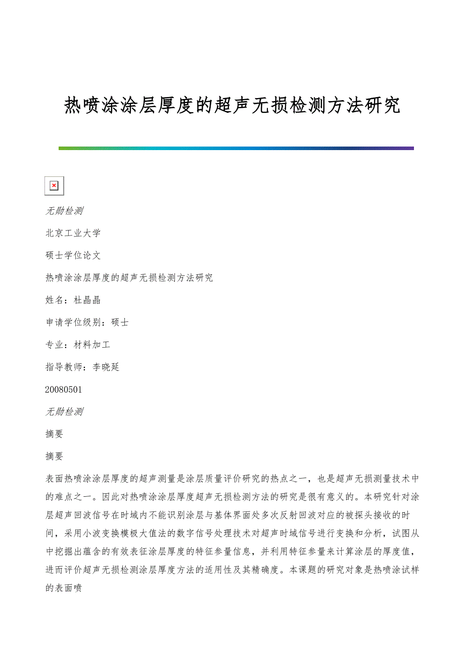 热喷涂涂层厚度的超声无损检测方法研究_第1页