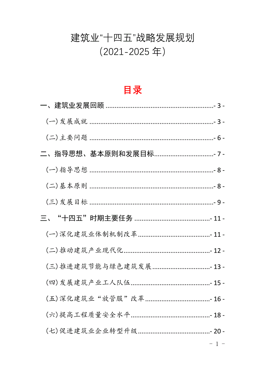 建筑业“十四五”战略发展规划（2021-2025年）_第1页