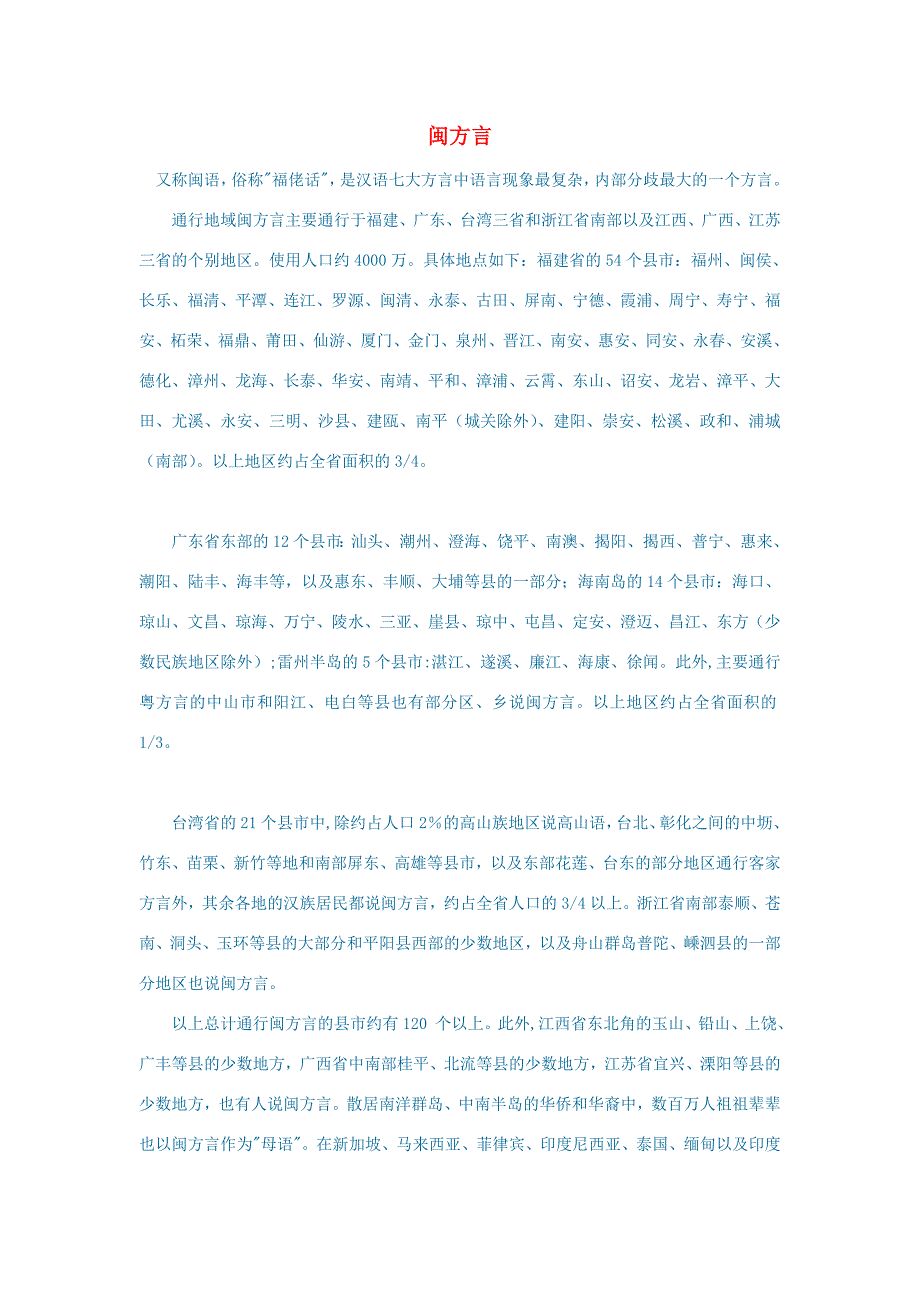 小学语文 语文常识（拼音）闽方言 素材_第1页