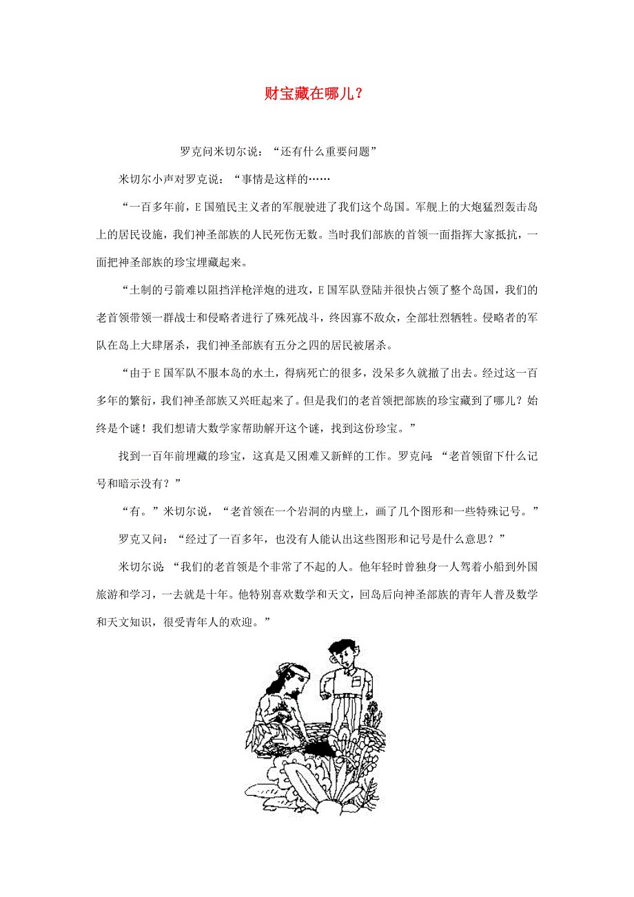 小学数学 数学故事 财宝藏在哪儿 素材_第1页