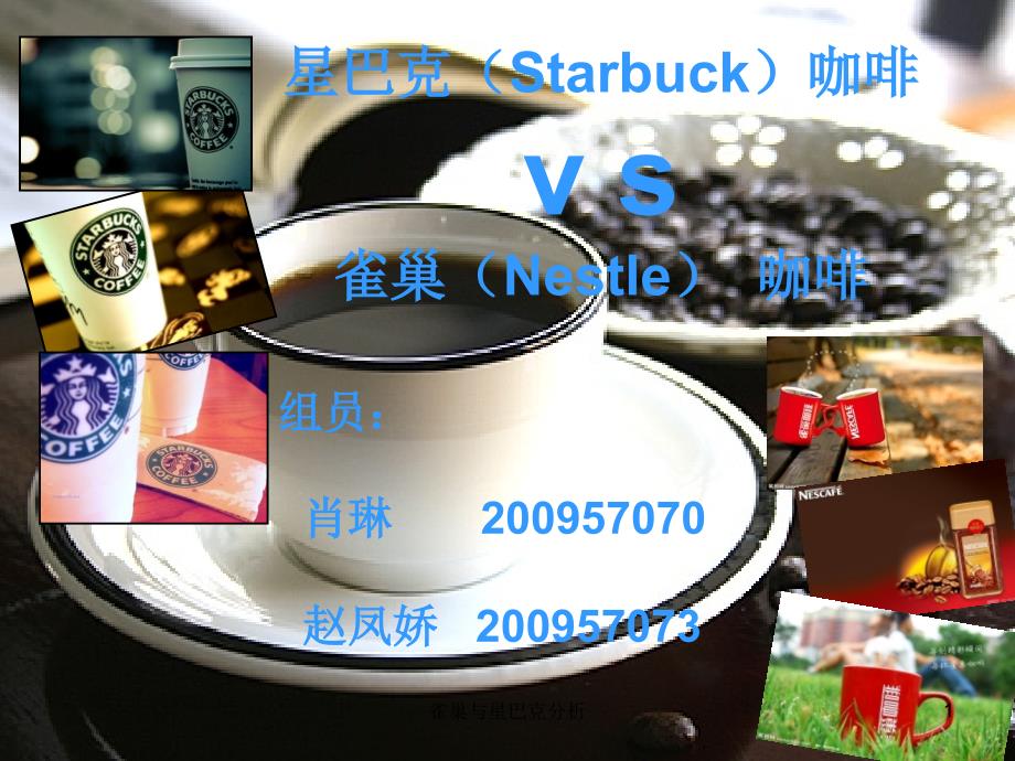 雀巢与星巴克分析课件_第1页