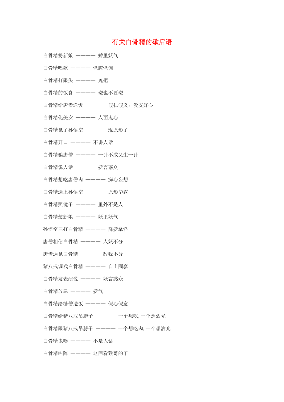 小学语文 常用歇后语分类大全 有关白骨精的歇后语 素材_第1页