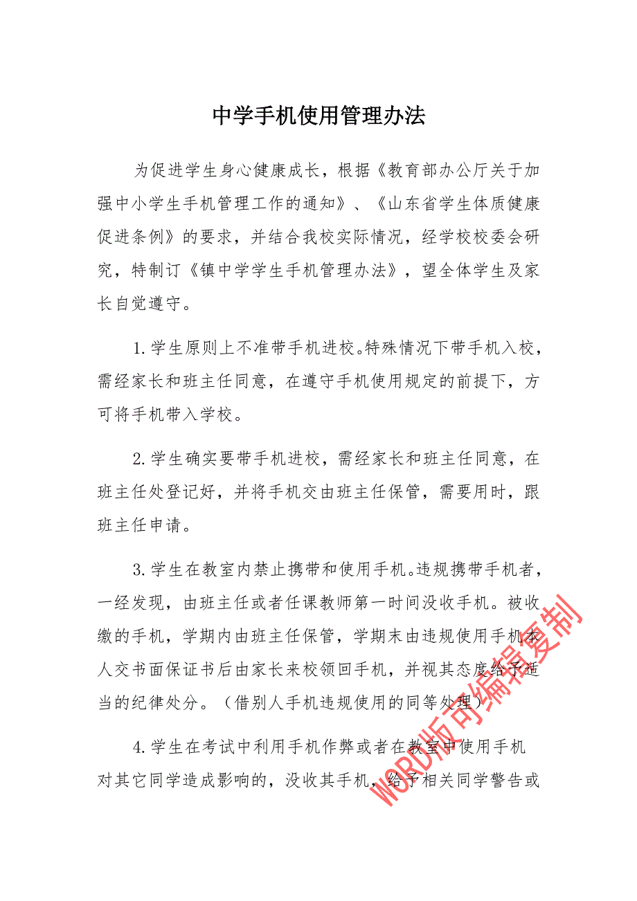 中学手机使用管理办法_第1页