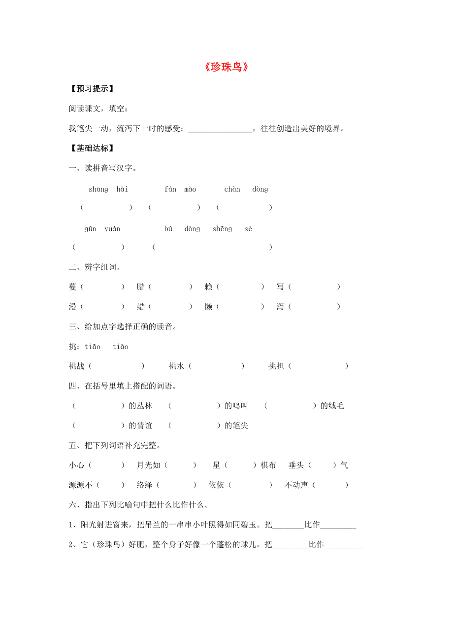 五年级语文上册 16.珍珠鸟习题 新人教版 试题_第1页