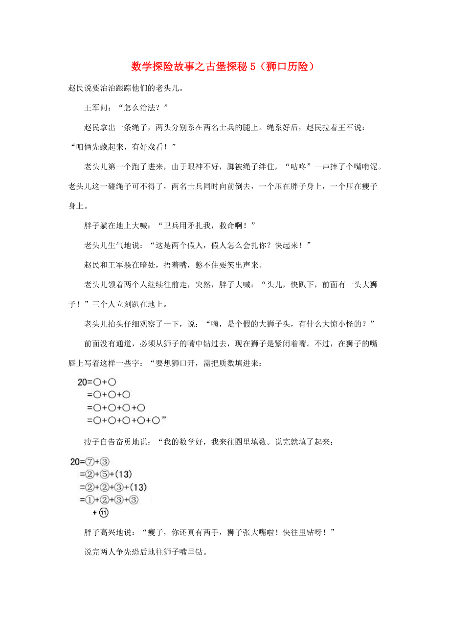 小学数学 数学故事（探险故事）古堡探秘5（狮口历险） 素材_第1页