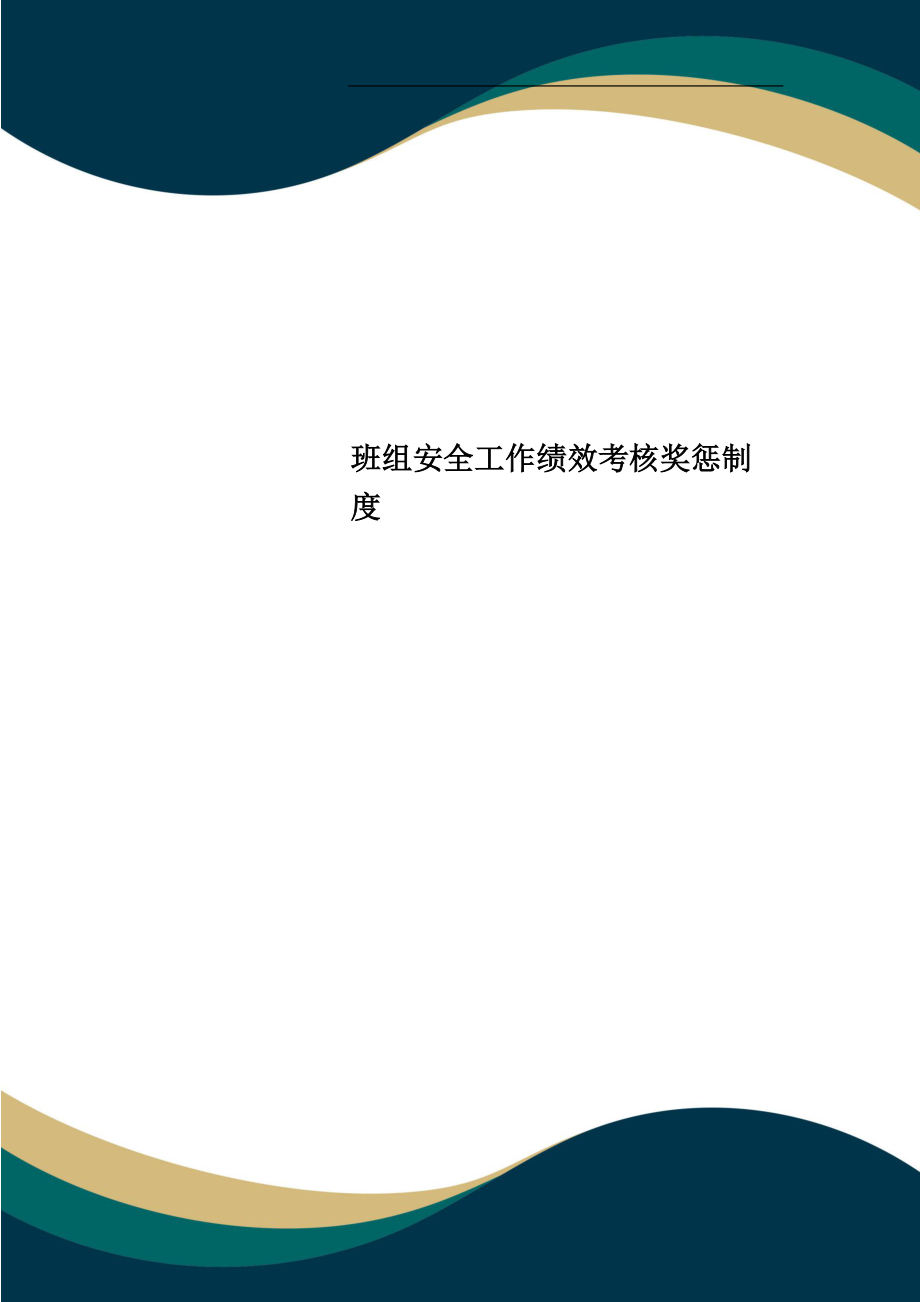班组安全工作绩效考核奖惩制度_第1页