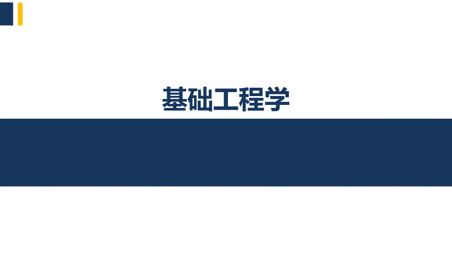 基础工程学4.3 单排桩水平承载分析_第1页