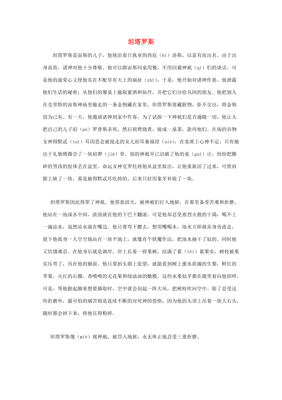 四年级语文上册 单元拓展阅读 第四单元 坦塔罗斯素材 新人教版 素材_第1页