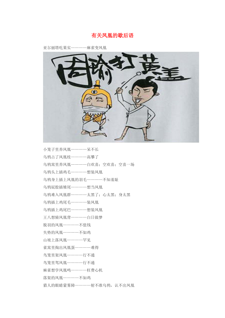 小学语文 歇后语 有关凤凰的歇后语 素材_第1页