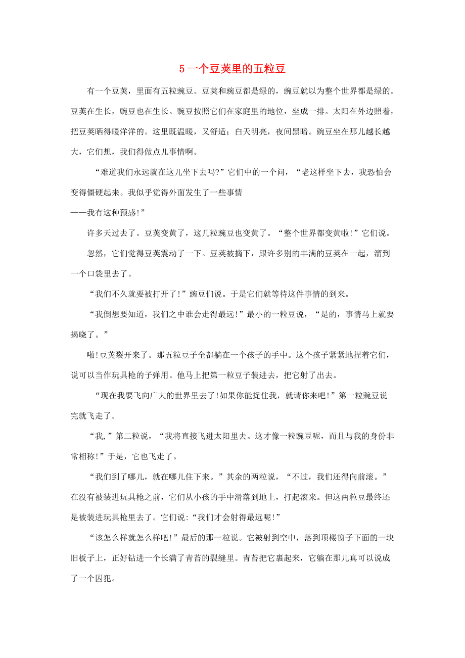 四年级语文上册 第二单元 5 一个豆荚里的五粒豆课文原文素材 新人教版 素材_第1页
