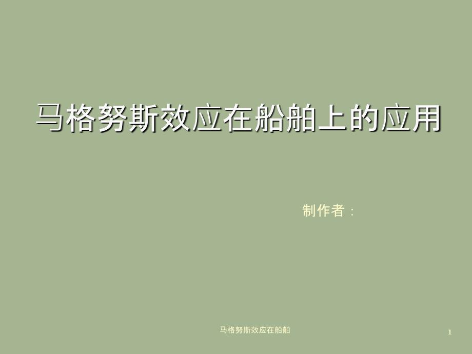 马格努斯效应在船舶课件_第1页