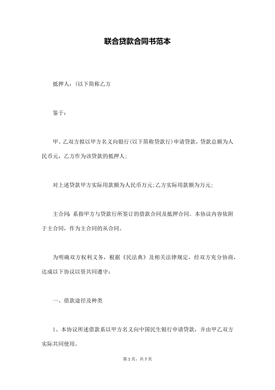 联合贷款合同书范本（通用版）_第1页