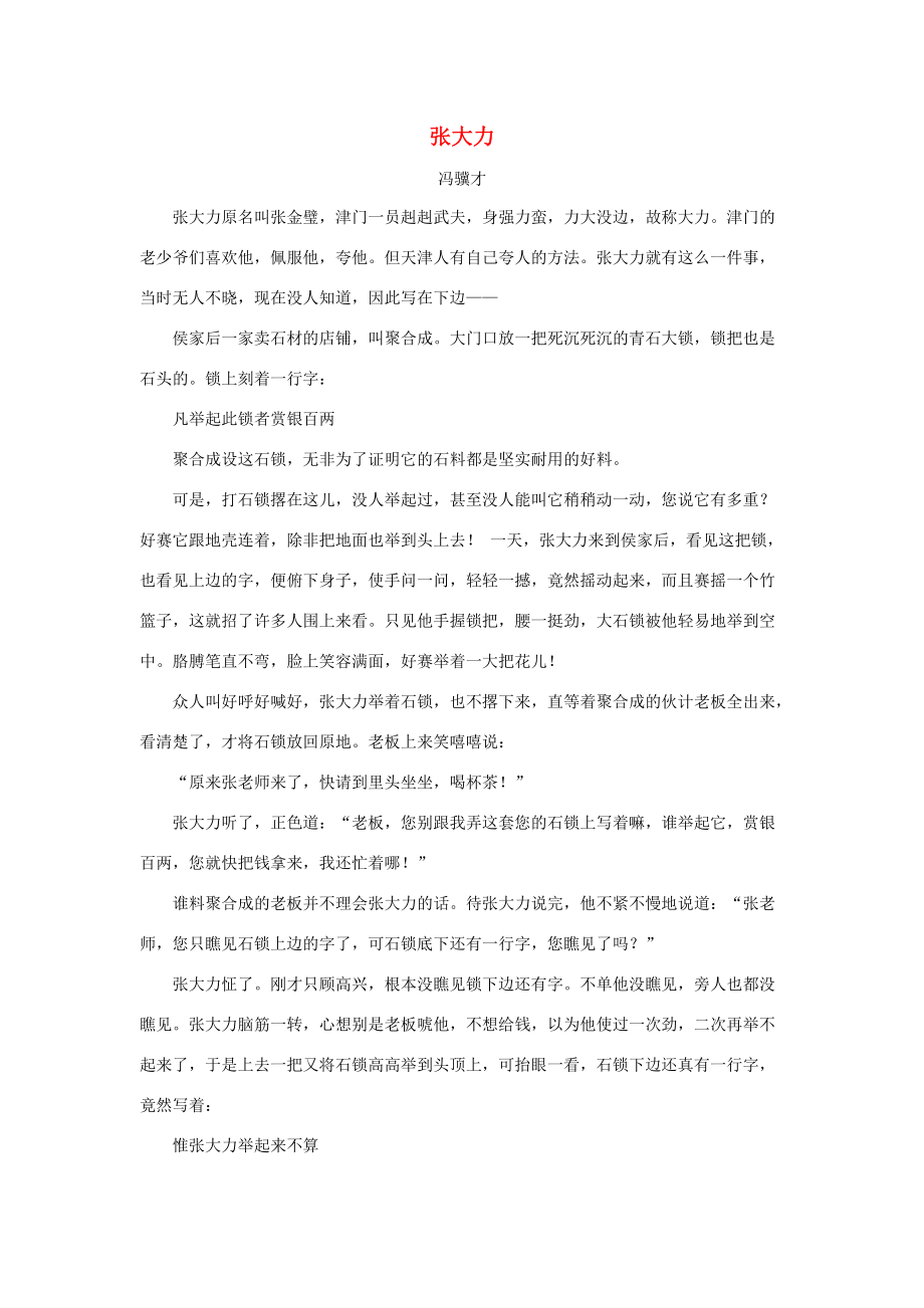 五年级语文下册 27.刷子李 拓展阅读 张大力（冯骥才）素材 新人教版 素材_第1页