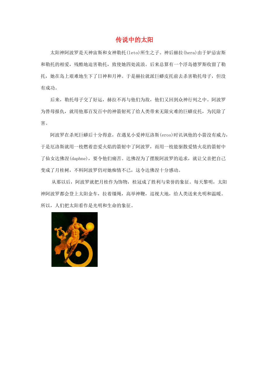 六年级语文上册 第六组 诗海拾贝 传说中的太阳相关阅读素材 新人教版 素材_第1页