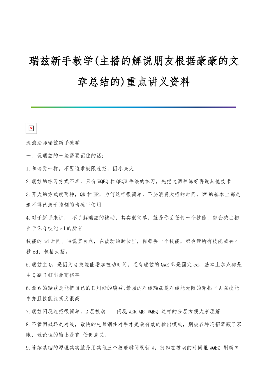 瑞兹新手教学(主播的解说朋友根据豪豪的文章总结的)重点讲义资料_第1页