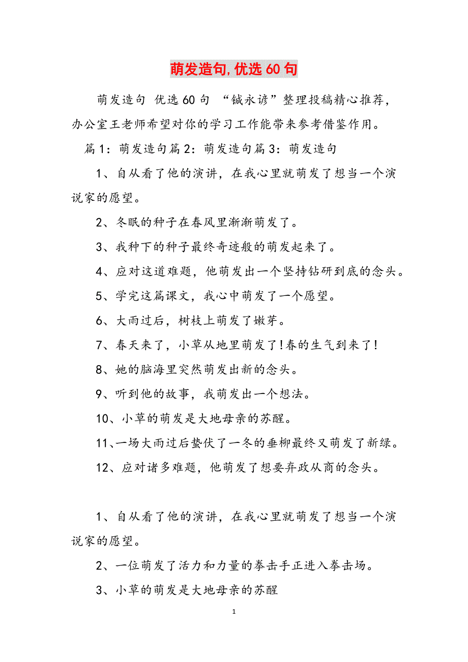 萌发造句,优选60句范文_第1页