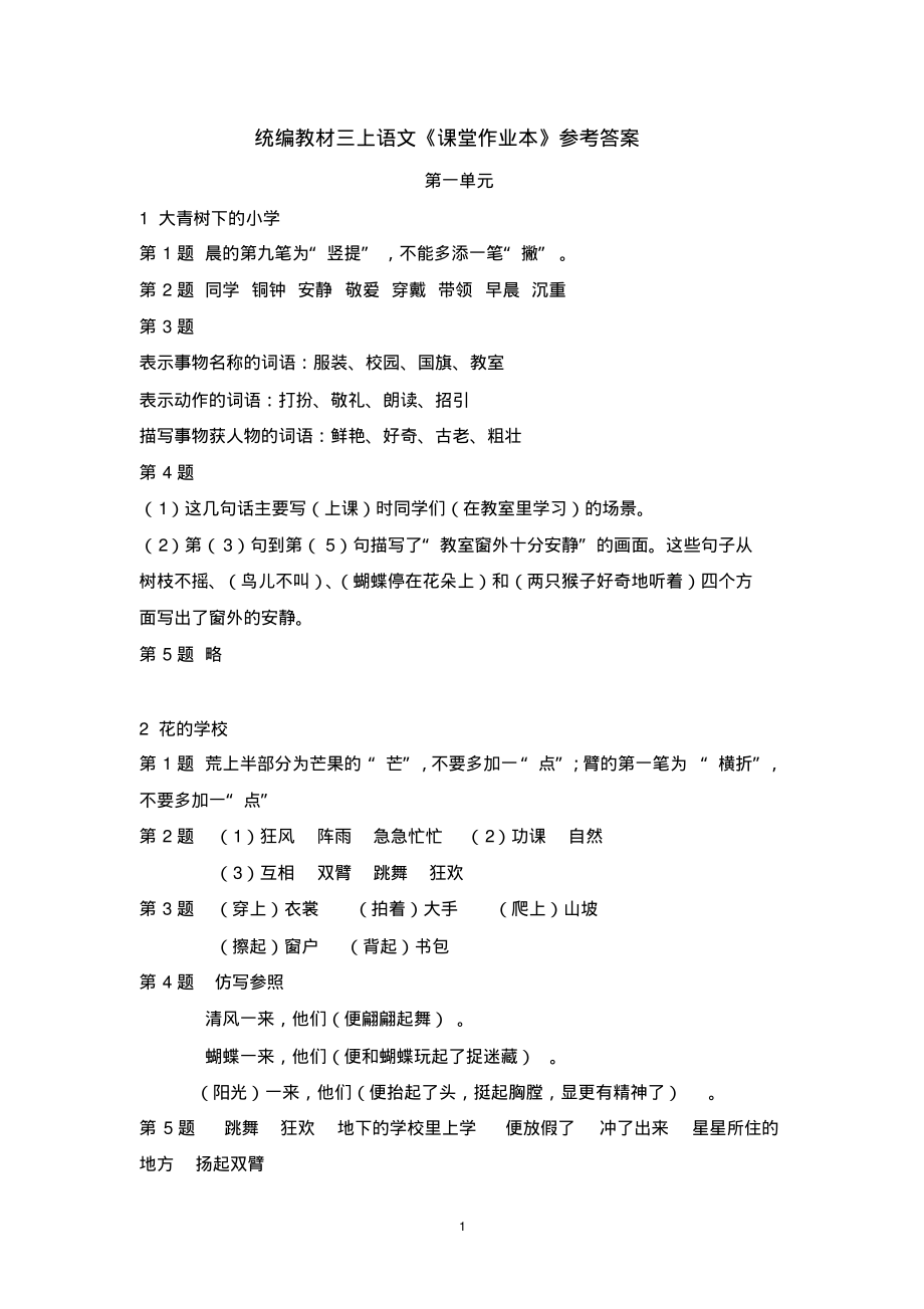 统编教材3年级上册语文《课堂作业本1-4》参考答案_第1页