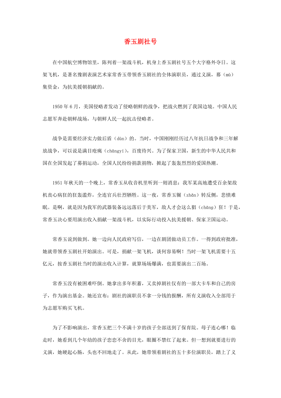五年级语文下册 第三单元 13 香玉剧社号课文原文素材 语文S版 素材_第1页